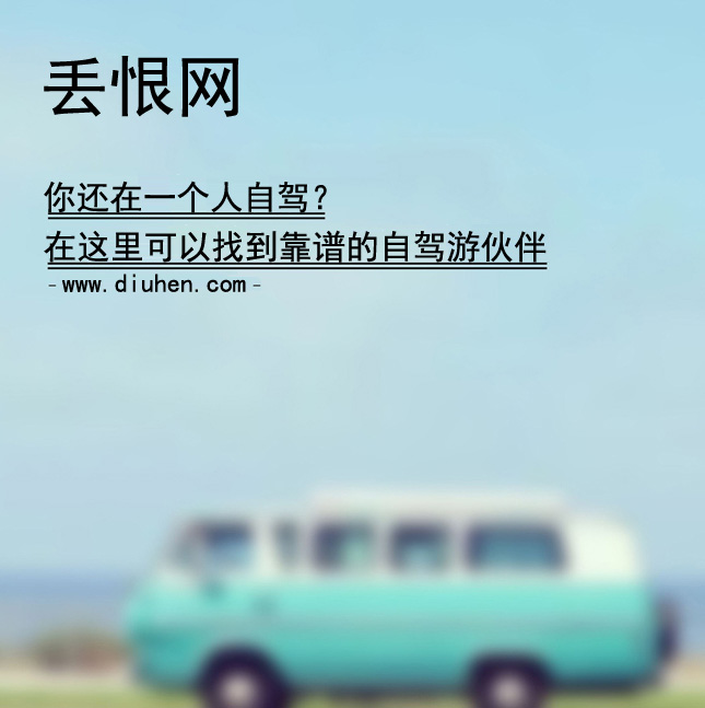 自驾游结伴,拼车,交流平台！